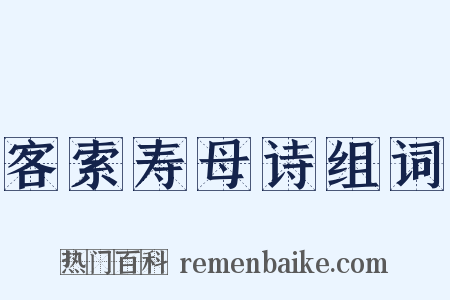 客索寿母诗组词是什么意思的图片